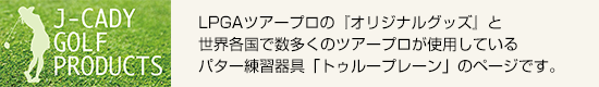 J-CADY 集う、暮らす、魅せる、楽しむ空間づくり