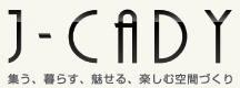 J-CADY 集う、暮らす、魅せる、楽しむ空間づくり