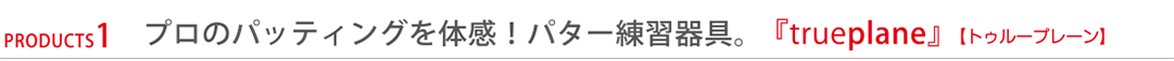 パター練習器具 トゥループレーン
